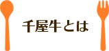 千屋牛とは