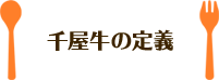 千屋牛の定義