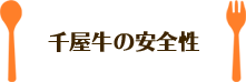 千屋牛の安全性