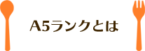 A5ランクとは