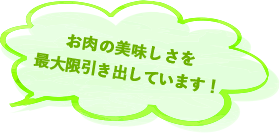 「A5」とは牛肉に与えられる最高クラスの称号です！