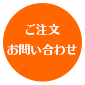 ご注文お問い合わせ