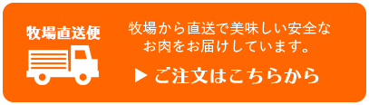 牧場から直送で美味しい安全なお肉をお届けしています。 ご注文はこちらから