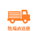 牧場直送便