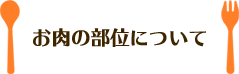 お肉の部位について