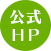 公式HP