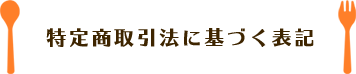 特定商取引法に基づく表記