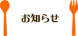 お知らせ