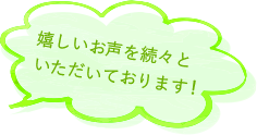 嬉しいお声を続々といただいております！